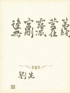 后宫露营第9集无删减在线观看