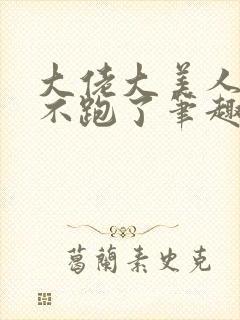 大佬大美人前妻不跑了笔趣阁