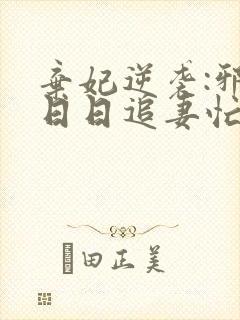 弃妃逆袭:邪王日日追妻忙在线阅读