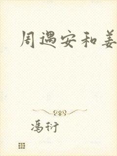 周遇安和姜家齐