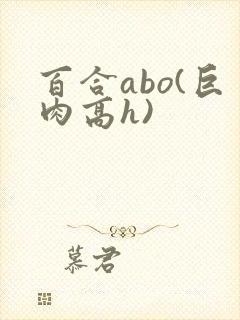 百合abo(巨肉高h)
