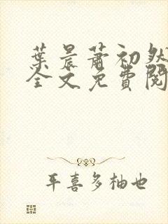 叶晨萧初然小说全文免费阅读最新章节封面