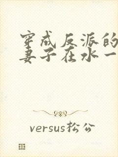 穿成反派的病弱妻子在水一方