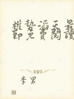 权势滔天最新章节免费阅读官场小说