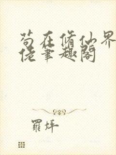 苟在修仙界成大佬笔趣阁