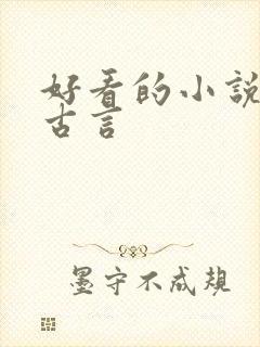 好看的小说虐心古言封面