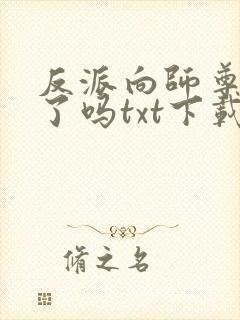 反派向师尊撒娇了吗txt下载