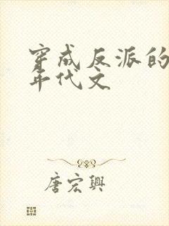 穿成反派的前妻年代文