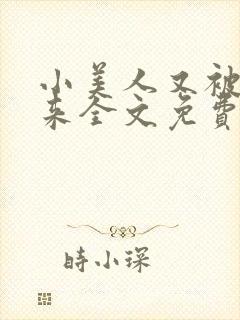 小美人又被关起来全文免费阅读笔趣阁