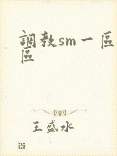 调教sm一区二区