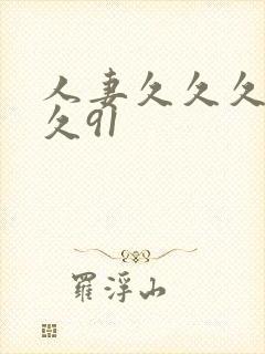 人妻久久久久久久91