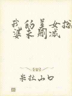 我的美女总裁老婆未删减