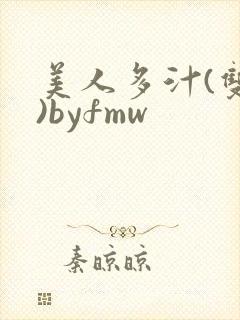 美人多汁(双性)byfmw