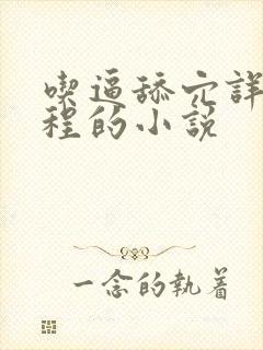 吃逼舔穴详细过程的小说