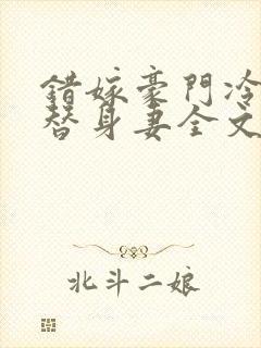 错嫁豪门冷少的替身妻全文阅读封面