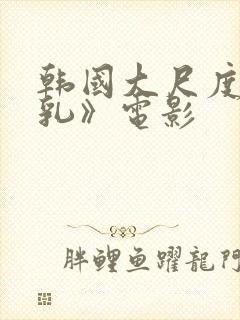 韩国大尺度《吸乳》电影