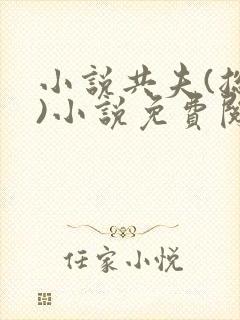 小说共夫(总攻)小说免费阅读