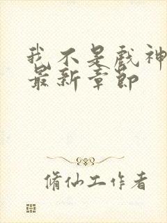 我不是戏神阅读最新章节