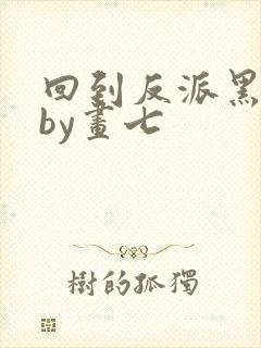 回到反派黑化前by画七