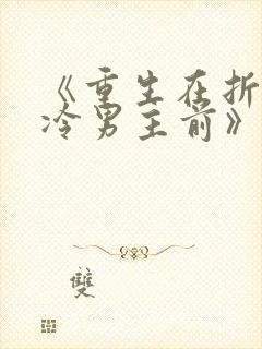 《重生在折辱清冷男主前》