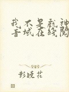 我不是戏神三九音域在线阅读免费封面