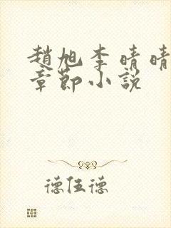 赵旭李晴晴最新章节小说