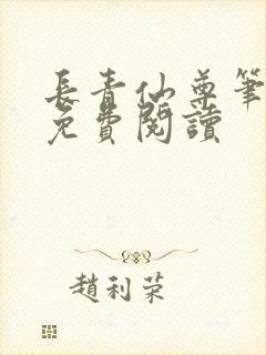 长青仙尊笔趣阁免费阅读