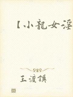 【小龙女淫记】
