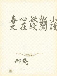 春心欲燃小说全文在线阅读封面