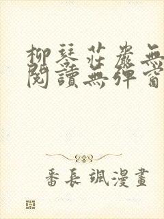 柳琴庄岩无删节阅读无弹窗笔趣阁