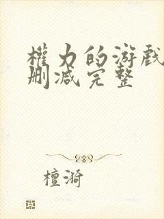 权力的游戏5无删减完整