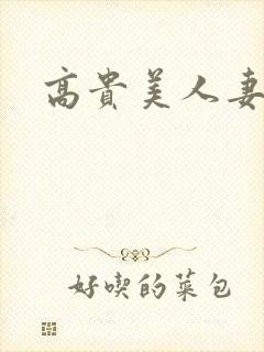 高贵美人妻在线封面