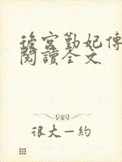 后宫勤妃传免费阅读全文