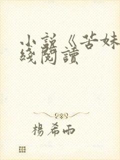 小说《苦妹》在线阅读