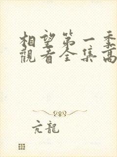 相望第一季免费观看全集高清