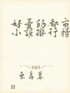 好看的都市完本小说排行榜封面