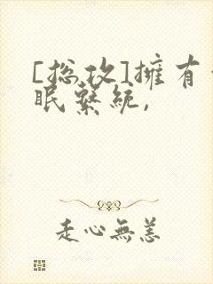 [总攻]拥有催眠系统,