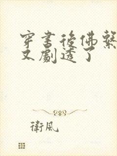 穿书后佛系贵妃又剧透了