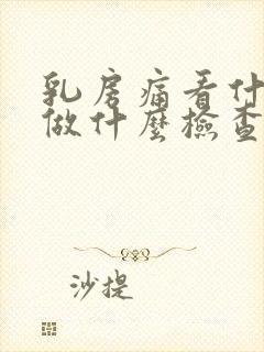 乳房痛看什么科做什么检查封面