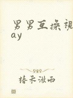 男男互操视频gay封面