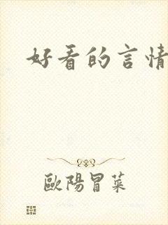 好看的言情爽文封面