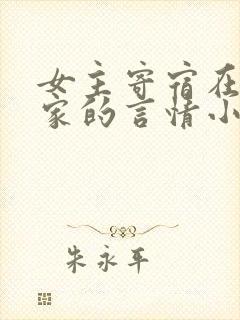 女主寄宿在男主家的言情小说封面