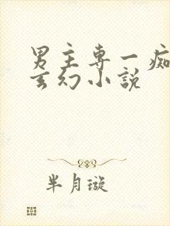 男主专一痴情的玄幻小说