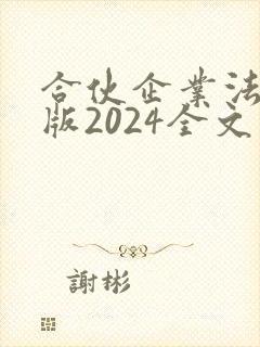 合伙企业法最新版2024全文