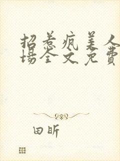 招惹疯美人的下场全文免费阅读封面