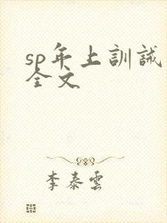 sp年上训诫文全文