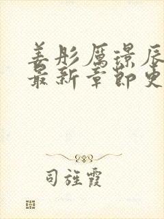 姜彤厉璟辰全文最新章节更新