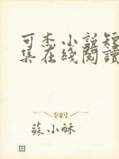 可杰小说短篇合集在线阅读