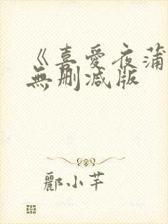 《喜爱夜蒲4》无删减版