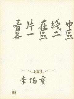 看片在线中文字幕一区二区